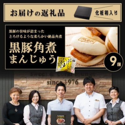 レンジでお手軽!黒豚角煮まんじゅう9個