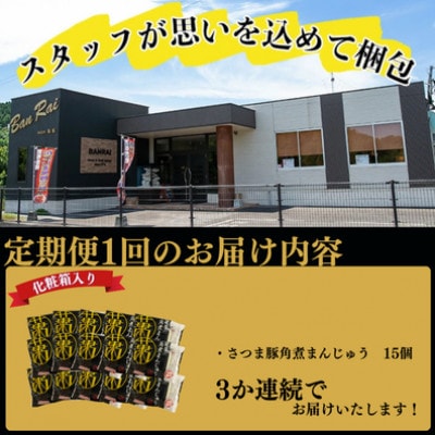 【毎月定期便】鹿児島県産 さつま豚角煮まんじゅう(15個入り)全3回