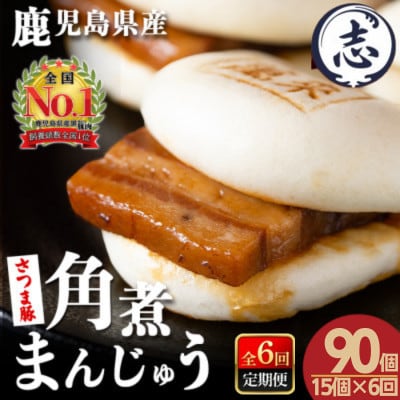 【毎月定期便】鹿児島県産 さつま豚角煮まんじゅう(15個入り)全6回