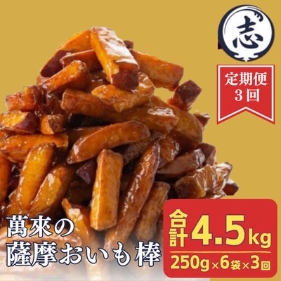 【毎月定期便】外はカリッと、中はホクホク♪薩摩おいも棒セット 250g×6袋×全3回