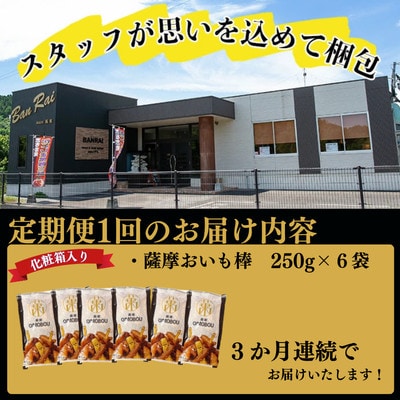 【毎月定期便】外はカリッと、中はホクホク♪薩摩おいも棒セット 250g×6袋×全3回