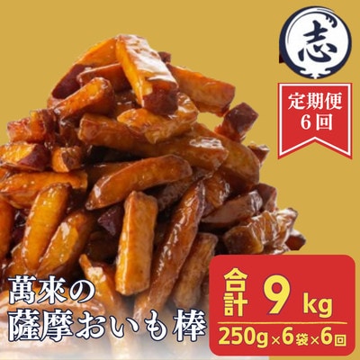 【毎月定期便】外はカリッと、中はホクホク♪薩摩おいも棒セット 250g×6袋×全6回
