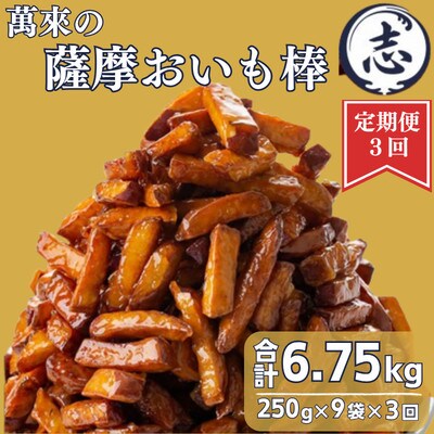 【毎月定期便】外はカリッと、中はホクホク♪薩摩おいも棒セット 250g×9袋×全3回