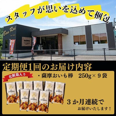 【毎月定期便】外はカリッと、中はホクホク♪薩摩おいも棒セット 250g×9袋×全3回
