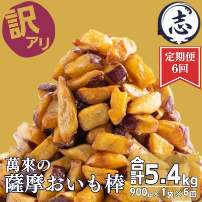 【毎月定期便】【訳あり・業務用】薩摩おいも棒セット 900g×全6回