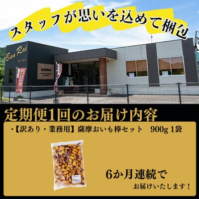 【毎月定期便】【訳あり・業務用】薩摩おいも棒セット 900g×全6回