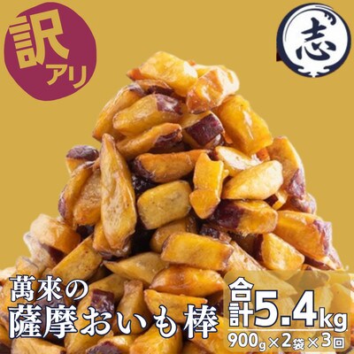 【毎月定期便】【訳あり・業務用】薩摩おいも棒セット 900g×2袋×全3回