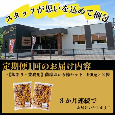 【毎月定期便】【訳あり・業務用】薩摩おいも棒セット 900g×2袋×全3回