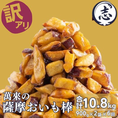 【毎月定期便】【訳あり・業務用】薩摩おいも棒セット 900g×2袋×全6回