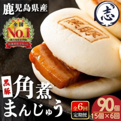 【毎月定期便】鹿児島県産 黒豚角煮まんじゅう 15個入り×全6回