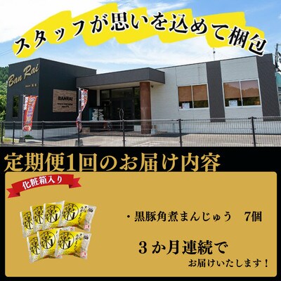 【毎月定期便】レンジでお手軽!黒豚角煮まんじゅう7個×全3回