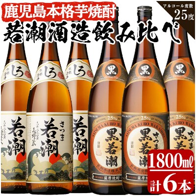 白若潮・黒若潮 1800ml×6本セット