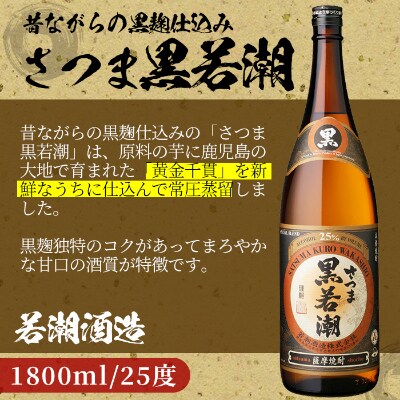 白若潮・黒若潮 1800ml×6本セット