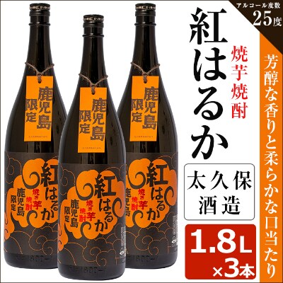 焼き芋焼酎『紅はるか』3本セット