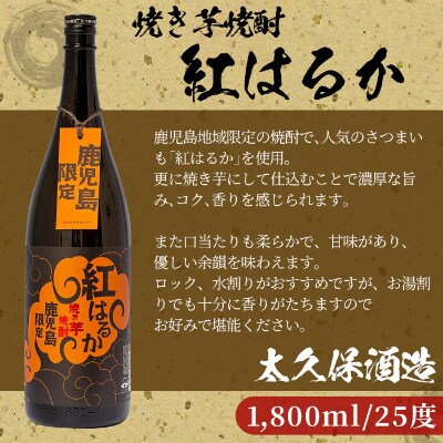 焼き芋焼酎『紅はるか』3本セット
