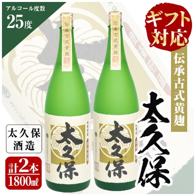 【のし付き】太久保ギフトセット　一升瓶2本