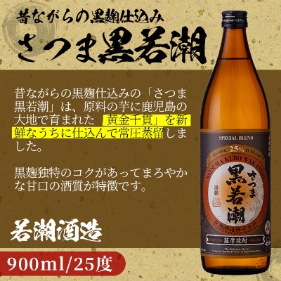 白若潮・黒若潮 900ml×各3本セット