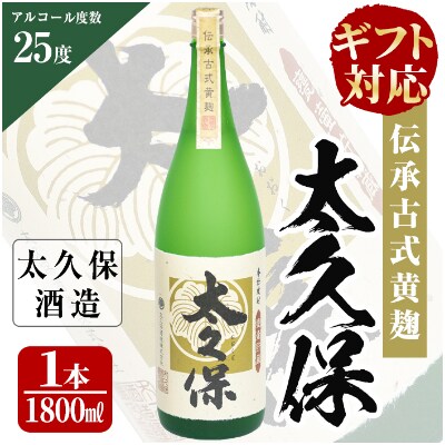 【のし付き】太久保ギフト　一升瓶1本
