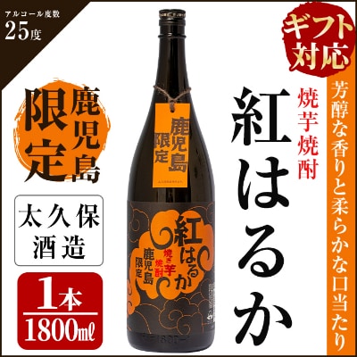 【のし付き】焼き芋焼酎『紅はるか』ギフト
