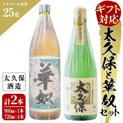 【のし付き】太久保と華奴のセット