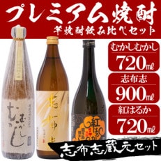 志布志蔵元プレミアム焼酎セット