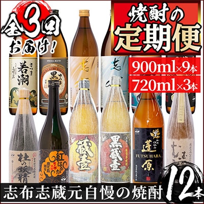 【毎月定期便】志布志蔵元自慢の焼酎 お手軽定期便全3回