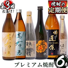 【毎月定期便】志布志蔵元のプレミアム焼酎 全3回