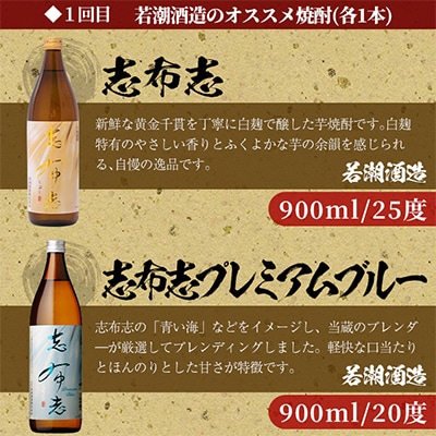 【毎月定期便】志布志蔵元のプレミアム焼酎 全3回