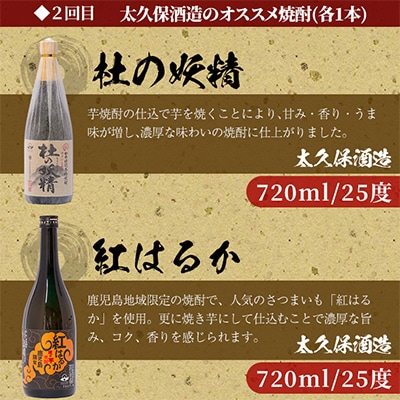 【毎月定期便】志布志蔵元のプレミアム焼酎 全3回