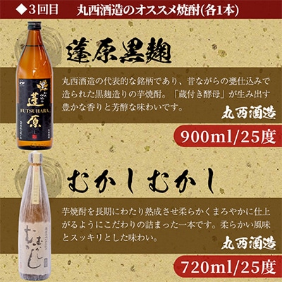 【毎月定期便】志布志蔵元のプレミアム焼酎 全3回