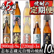 【毎月定期便】志布志蔵元3蔵の焼酎 毎月2本 全5回