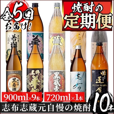 2022年1月発送開始『定期便』志布志蔵元3蔵の焼酎を毎月2本お届け!焼酎飲み比べ定期便　全5回