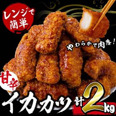 【数量限定】レンジで簡単!甘辛イカカツ(計2kg) いか イカフライ 【山田水産】 a1-028