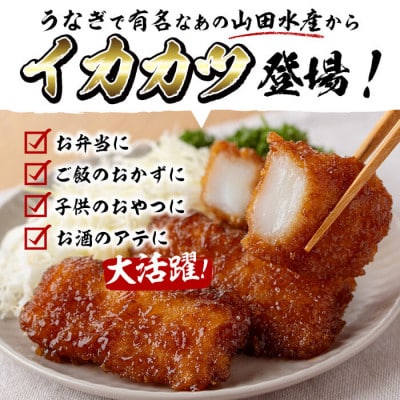 【数量限定】レンジで簡単!甘辛イカカツ(計2kg) いか イカフライ 【山田水産】 a1-028