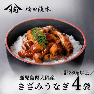 楠田のきざみうなぎ70g×4袋(計280g) a1-010