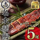 【さとふる限定】鹿児島県産うなぎ蒲焼名水慈鰻5尾(合計700g~800g)