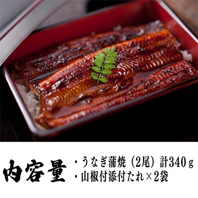 うなぎの柳澤　うなぎ蒲焼　2尾セット