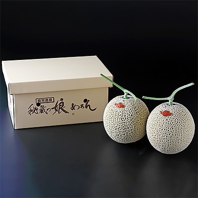 【わずか5%】鹿児島県志布志産の高級メロン『秘蔵っ娘』(紅玉×2個・各1.4kg以上)