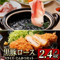 鹿児島黒豚ロース(しゃぶしゃぶ・とんかつ)セット(2.4kg) c0-096