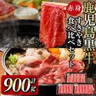 <鹿児島黒牛>赤身すき焼き用!すき焼・しゃぶしゃぶで堪能(計900g)
