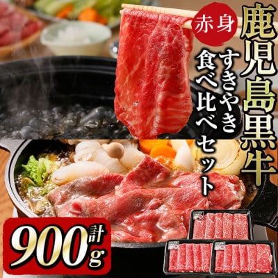 <鹿児島黒牛>赤身すき焼き用!すき焼・しゃぶしゃぶで堪能(計900g)