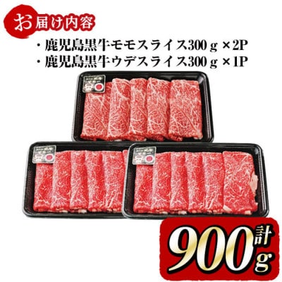 <鹿児島黒牛>赤身すき焼き用!すき焼・しゃぶしゃぶで堪能(計900g)