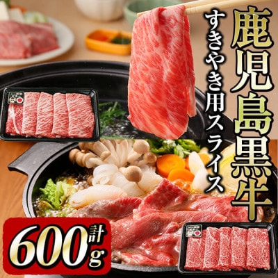 <鹿児島黒牛>すきやき用スライス　鹿児島黒牛をすき焼・しゃぶしゃぶで堪能(計600g)