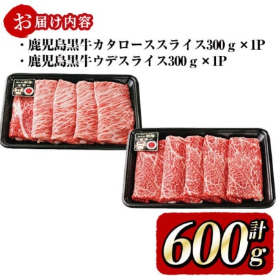 <鹿児島黒牛>すきやき用スライス　鹿児島黒牛をすき焼・しゃぶしゃぶで堪能(計600g)