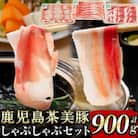 【数量限定】鹿児島茶美豚しゃぶしゃぶセット計900g!　a2-065