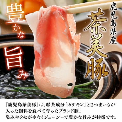 【数量限定】鹿児島茶美豚しゃぶしゃぶセット計900g!　a2-065
