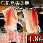 【数量限定】鹿児島茶美豚しゃぶしゃぶセット計1.8kg! 　b0-178