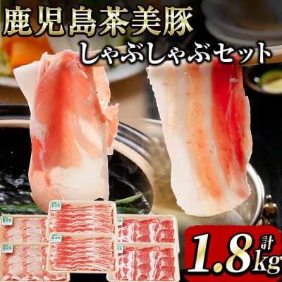 【数量限定】鹿児島茶美豚しゃぶしゃぶセット計1.8kg! 　b0-178