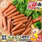 【訳あり・業務用】ポークウインナー 計3kg(1kg×3袋)