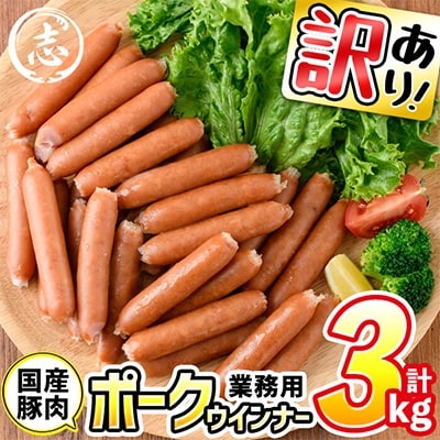【訳あり・業務用】ポークウインナー 計3kg(1kg×3袋)